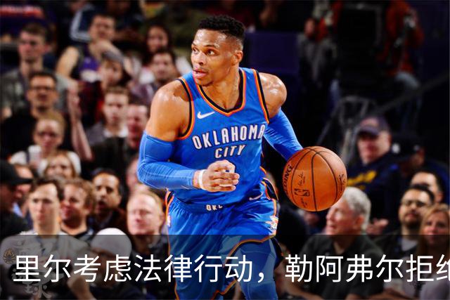 里尔考虑法律行动，勒阿弗尔拒绝承认过错